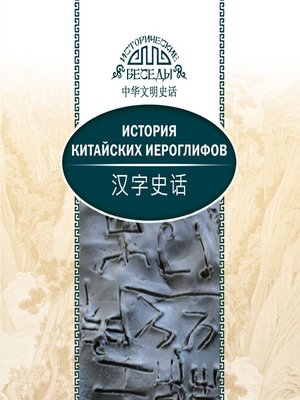 cover image of История китайских иероглифов